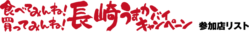 食べてみんね！買ってみんね！長崎うまかバイキャンペーン 参加店リスト