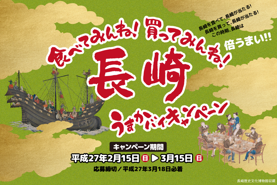 食べてみんね！買ってみんね！長崎うまかバイキャンペーン