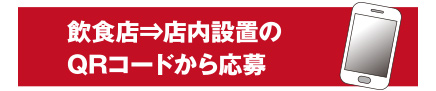 飲食店 店内設置のQRコードから応募