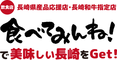 食べてみんね！